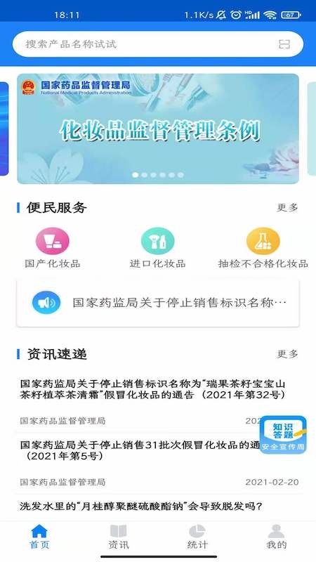 查询化妆品备案的APP应用插图