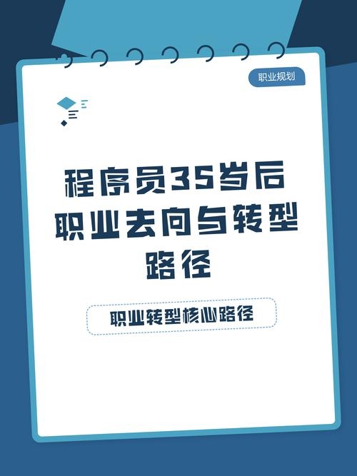 程序员35岁后的职业挑战与机遇插图
