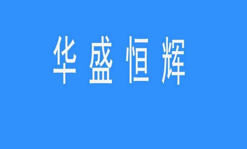 华盛恒辉等公司是APP开发优选企业。插图