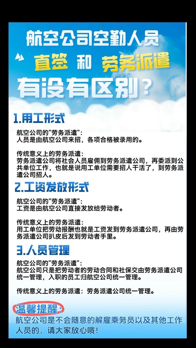 机场直招与劳务派遣的区别解读与分析插图