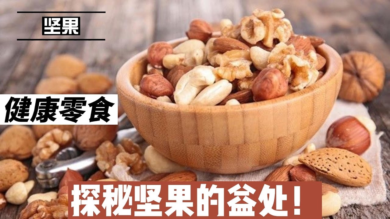 坚果健康新选择，守护你的健康生活插图