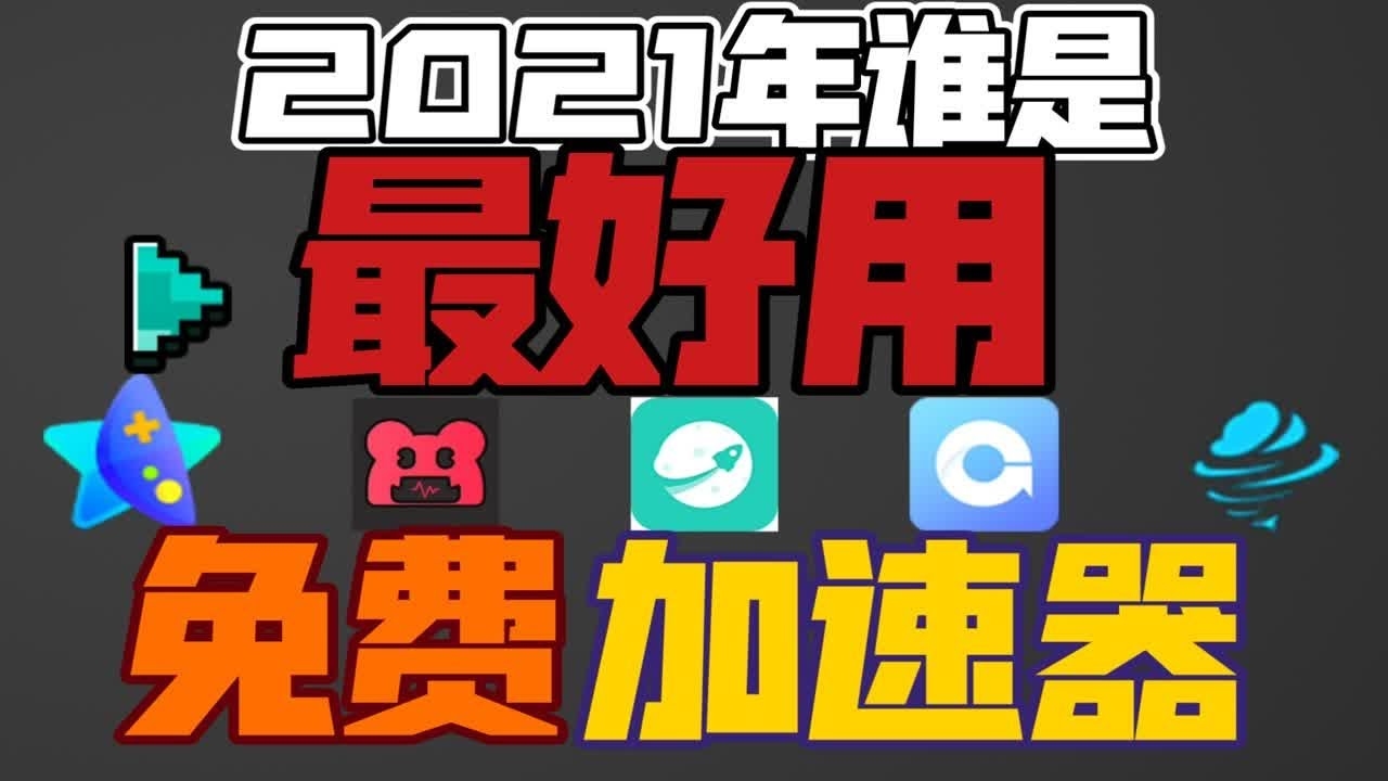 建议，，电脑优化软件推荐，哪款最好用？，网络加速神器解析，如何选择最佳的网络优化工具？，游戏流畅助手大解密，电脑游戏必备的优化软件和工具。插图