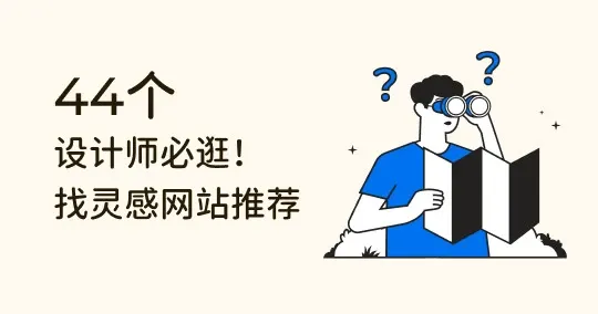 设计师必访网站推荐插图