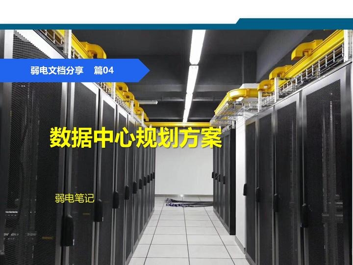 数据中心建设要点与等级保护标准，选址、安全域划分及智慧化提升插图