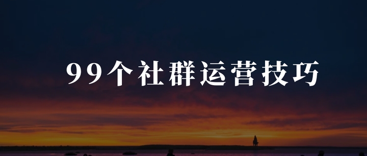 社群运营年度工作总结，回顾与前瞻插图