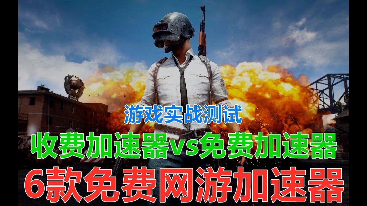 网游加速器推荐，哪款更适合你？插图