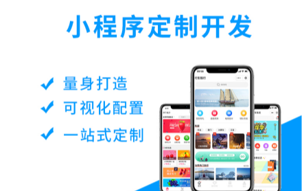 小程序开发公司网站建设与优化插图