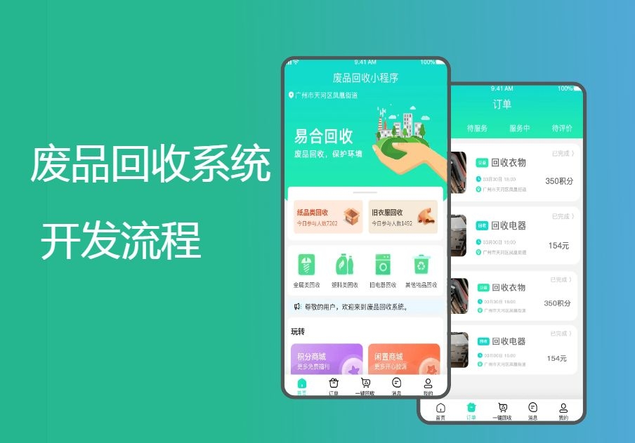 小程序首页分类与订单管理开发方案,废品回收小程序的开发与功能需求概述插图 小程序首页分类与订单管理开发方案,废品回收小程序的开发与功能需求概述插图