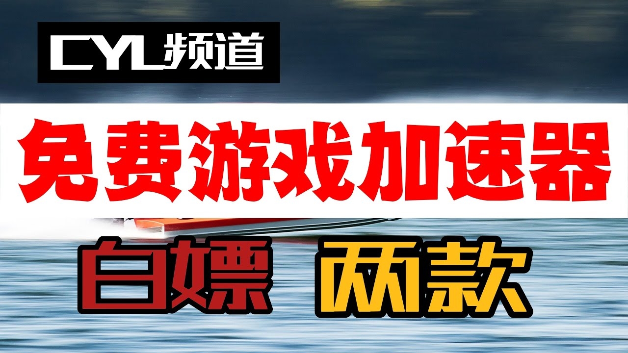 免费永久游戏加速器，畅游游戏世界的高速通道插图