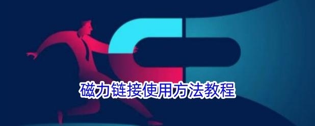 磁力链接打开法插图