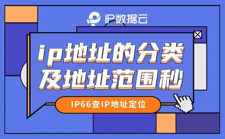 IP地址的分类方法及其具体范围详解插图