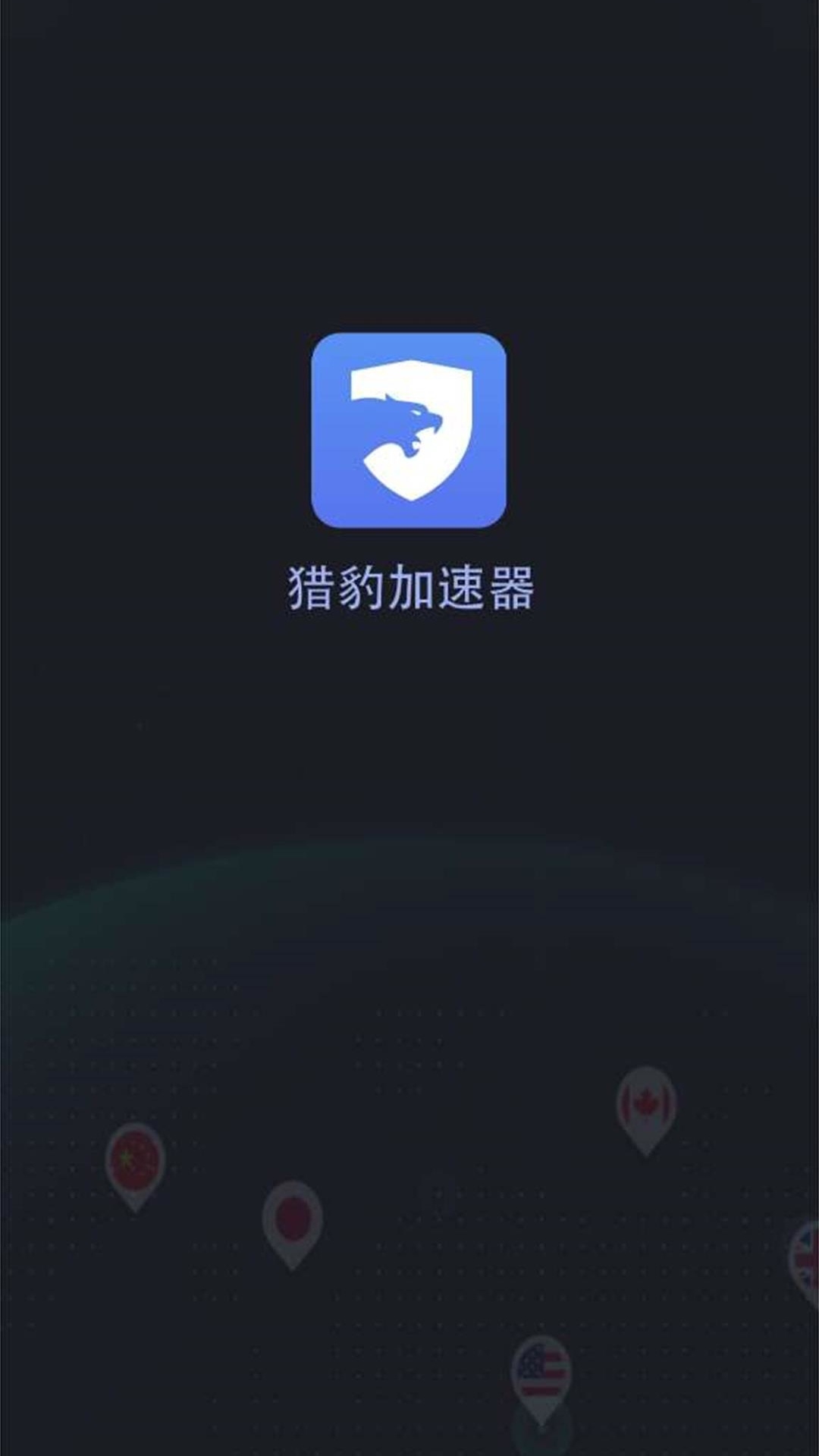 猎豹加速器官网手机版，快速、稳定、安全，你的移动网络必备插图