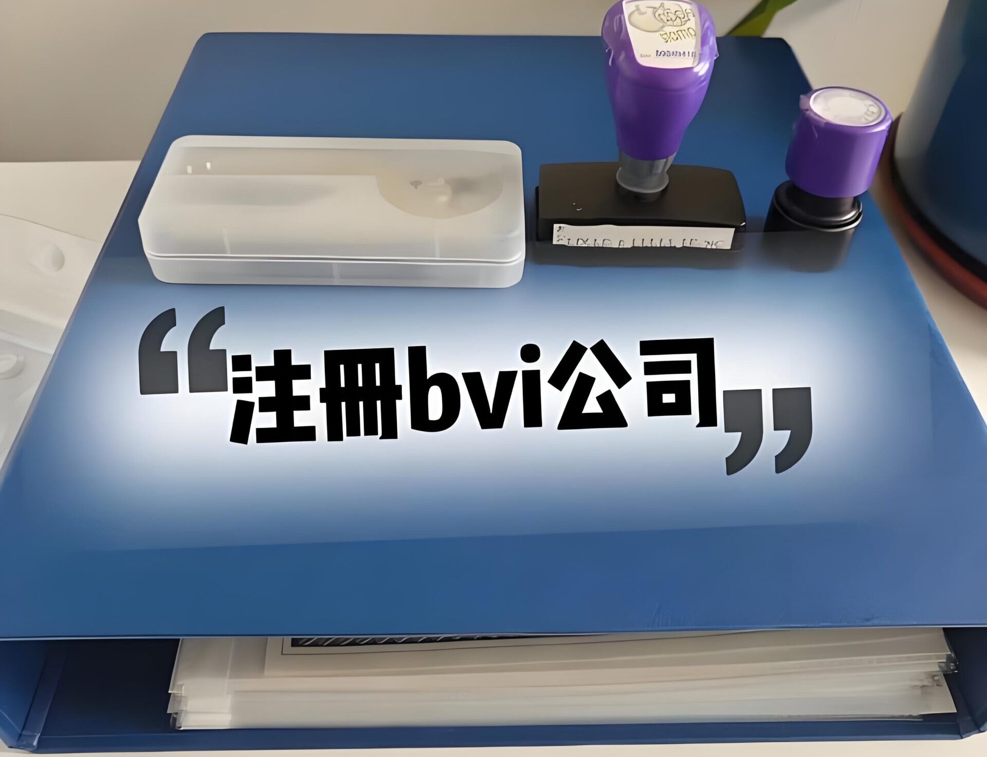 腾讯企业邮箱注册材料详解插图 腾讯企业邮箱注册材料详解插图
