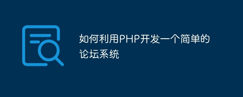 PHP开发论坛，构建互动交流平台插图