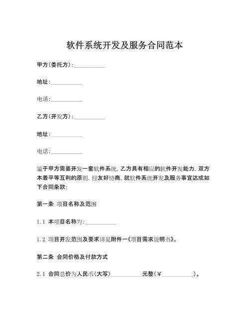 软件系统开发服务合同插图