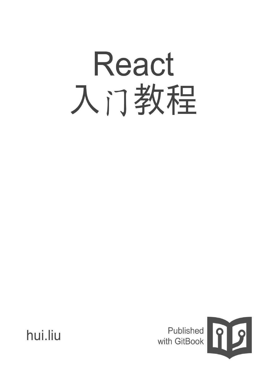 React框架菜鸟教程，入门指南与基础概念解析插图