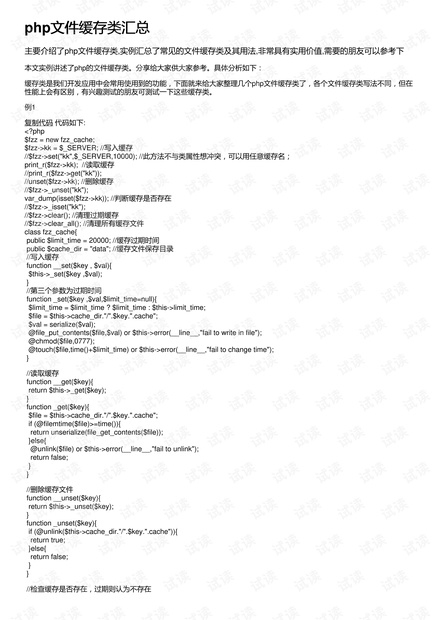 PHP缓存文件格式介绍插图