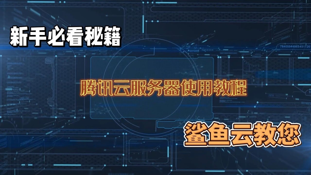 腾讯云服务器远程桌面使用指南插图