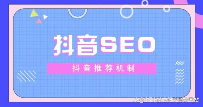 抖音SEO排名优化系统,提升您在抖音平台上的曝光率插图 抖音SEO排名优化系统,提升您在抖音平台上的曝光率插图