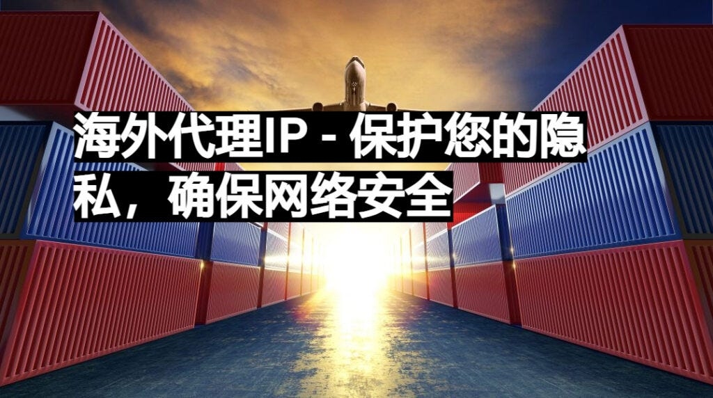 易路Socks5代理，海外动态住宅IP与高速安全通信的选择。插图