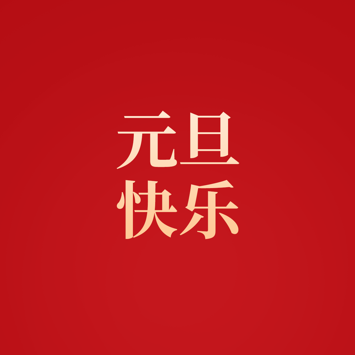 元旦祝福网页生成，为新年送上温馨的祝福插图