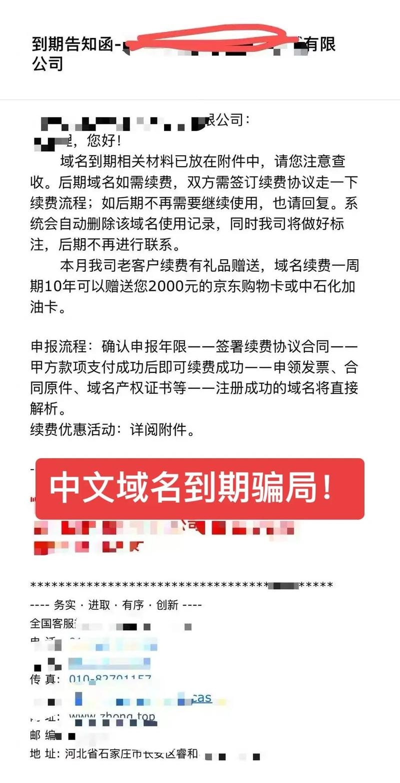 中文域名过期骗局,是诈骗无疑插图 中文域名过期骗局,是诈骗无疑插图
