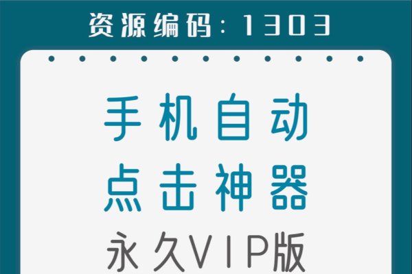 百度手机点击器，提升用户体验的智能工具-振佳策