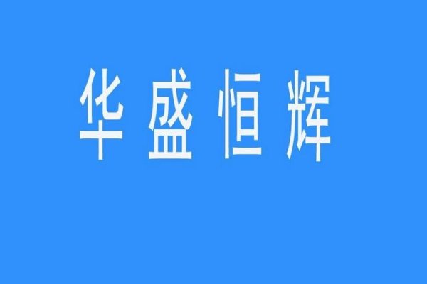 华盛恒辉等公司是APP开发优选企业。-振佳策