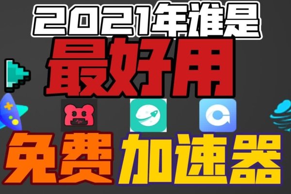 建议，，电脑优化软件推荐，哪款最好用？，网络加速神器解析，如何选择最佳的网络优化工具？，游戏流畅助手大解密，电脑游戏必备的优化软件和工具。-振佳策