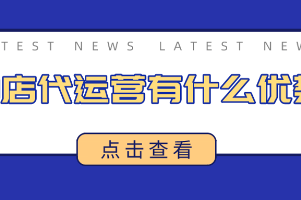 网店代运营的优势与价值-振佳策