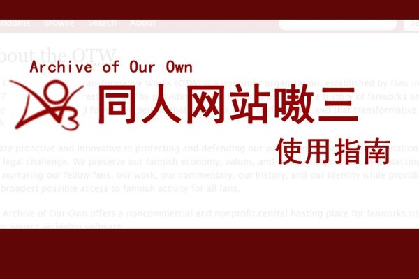 外链AO3小说网站下载的注意事项与风险分析-振佳策