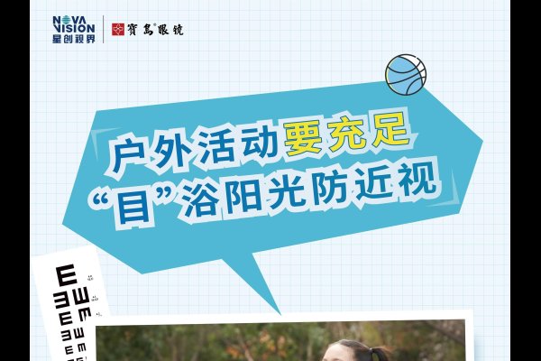 编程如何避免近视？户外活动与眼镜选择是关键！-振佳策