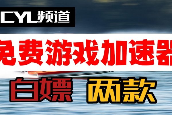 免费永久游戏加速器，畅游游戏世界的高速通道-振佳策