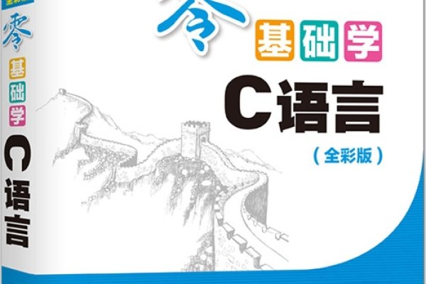 零基础C语言自学推荐书籍-振佳策