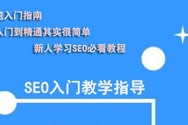 零基础SEO教程，从入门到精通的全面指南-振佳策