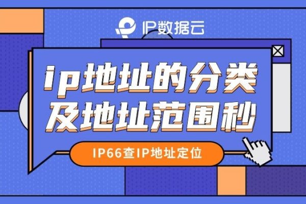 IP地址的分类方法及其具体范围详解-振佳策