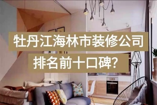 牡丹江优质装修与网站设计公司推荐-振佳策