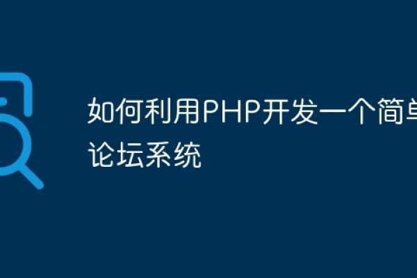 PHP开发论坛，构建互动交流平台-振佳策