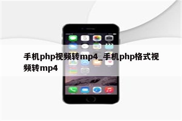 PHP视频转码与流式传输技术解析，FFmpeg工具助力MP4格式生成及流媒体处理-振佳策