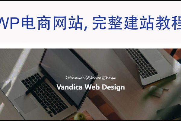 WordPress电商网站建设教程-振佳策