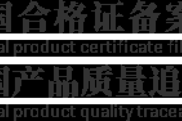 质监局官方网站备案查询,如何快速了解产品信息与质量保障-振佳策